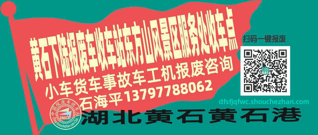 黄石下陆报废车收车站东方山风景区服务处收车点